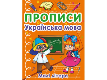 Прописи, Українська мова, Малі літери, Crystal Book