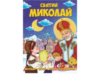 Книжка “Святий Миколай. Легенди, вірші, пісні, святкування”, Читанка