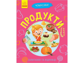 Енциклопедія-конструктор "Продукти. Чомусики", вік 5–8, Г. К. Булгакова, Ранок