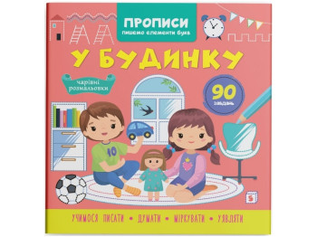 Прописи, Пишем элементы букв, В доме, Crystal Book