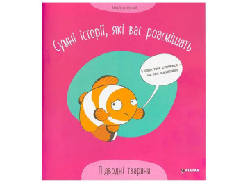 Печальные истории, которые вас рассмешат Подводные животные, Читанка