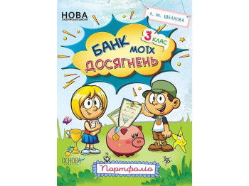 Портфоліо "Банк моїх досягнень", 3 клас, Л. Шелкова, Основа