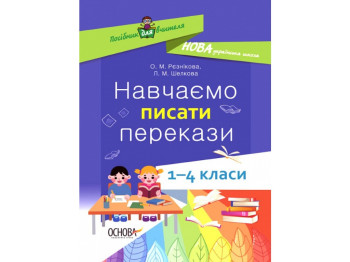 Посібник для вчителя, Навчаємо писати перекази, 1-4 класи, Основа