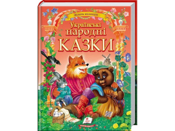 Сказки "Украинские народные сказки", серия Золотая коллекция, 3+, Пегас