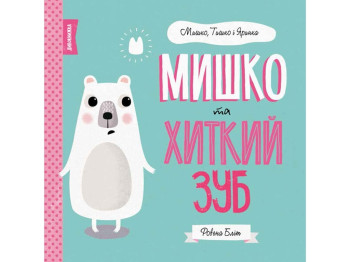 Дитяча книга "Мишко та хиткий зуб", Р. Бліт, Жорж