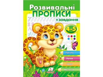 Розвивальні прописи "Прописи + завдання для дітей 4-5 років. Леопард", 4-5, Пегас