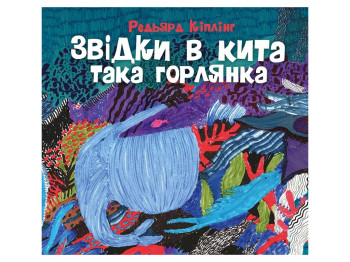 Время с книгой, Откуда у кита такая глотка книга, Жорж Z104260У
