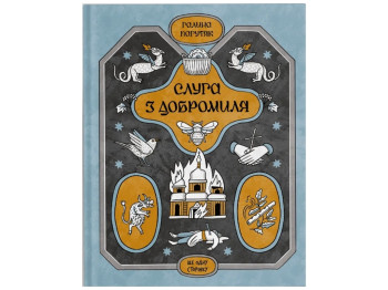 Книга фантастика "Слуга из Добромиля", 16+, Г. Пагутяк, One more page