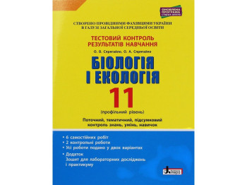 Пособие "Биология и экология 11 класс Уровень стандарта", С. Дерий, О. Спрягайло, Литера ЛТД