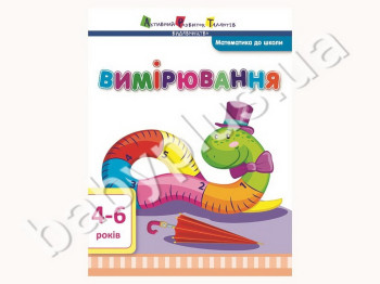Обучающее пособие Математика в школу АРТ, Измерение