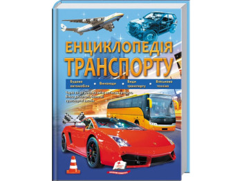 Иллюстрированная энциклопедия «Энциклопедия транспорта», 5–10 г., Д. Шаповалов, Г. Логвинкова, Пегас
