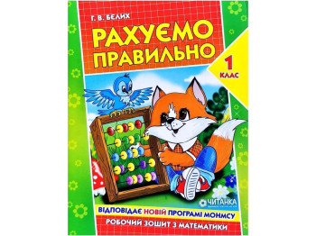 Робочий зошит, Рахуємо правильно 1 клас, Читанка