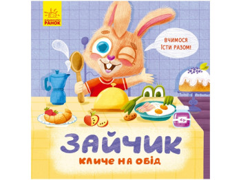 Казка, "Зайчик кличе на обід!", 2+, О. Магоцькіна, Ранок