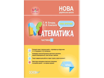 Посібник "Мій конспект. Математика. 4 клас. Частина 2", Т. М. Бондар, О. В. Компаній
