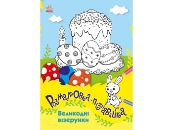 Розмальовка-пізнавайка "Великодні візерунки", Каспарова Ю.В., Ранок