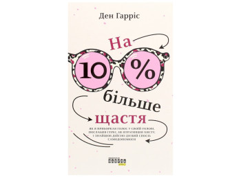 Книга з особистісного розвитку, "На 10 % більше щастя", 304 с., Ден Гарріс, Фабула