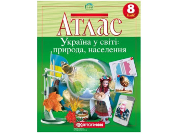 Атлас. Географія 8 клас. Картографія 9789669465573‬