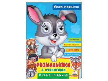Розмальовка з оченятами "Лісові мешканці", 9 масок, Пегас