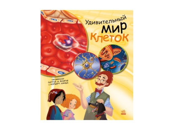 Енциклопедія “Дивовижний світ клітин”, вік 7-9, П. А. Боерле, Н. Ланда, Ранок