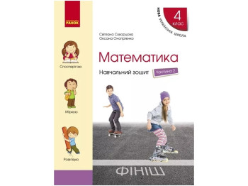 Навчальний зошит "Математика", НУШ, 4 клас, частина 3, С. Скворцова, Ранок