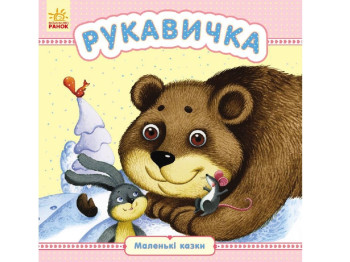 Маленькі казки Рукавичка, Ранок