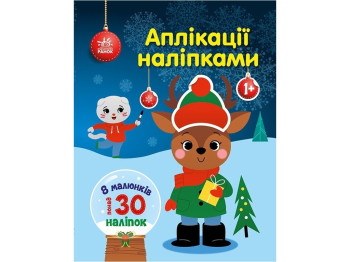 Творческая книга "Аппликации наклейками Олень", 1+ г., Ю. Каспарова, Ранок