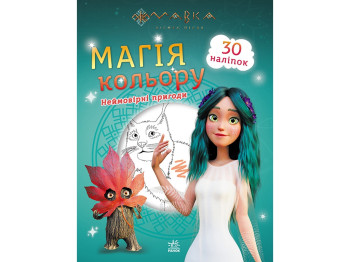 Мавка, Магия цвета, Невероятные приключения, Ранок