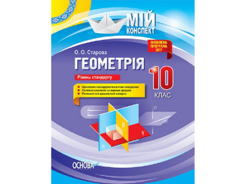 Посібник "Геометрія. 10 клас. Рівень стандарту", серія "Мій конспект", О.О. Старова, Основа