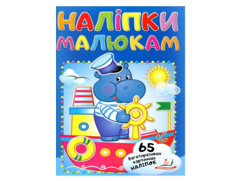 Наліпки для малят, Бегемот, Пегас