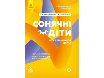 Пособие "Солнечные дети. Дети с синдромом Дауна", А. Чеботарева, И. Гладченко, Кенгуру