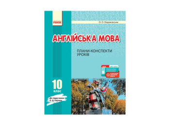 Посібник “Англійська мова. 10 клас. Плани-конспекти уроків (до підручника О.Д. Карп’юк)”, Ранок