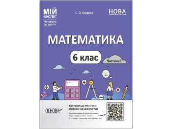 Посібник «Мій конспект. Математика. 6 клас. Частина 1», О. О. Старова, Основа