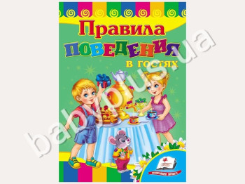 Дитяча книжка-картонка Розвивайка, Правила поведінки в гостях, Пегас