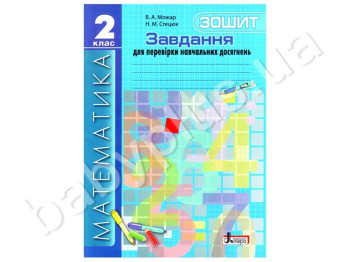 Рабочая тетрадь Задания для проверки знаний, Математика, 2 класс, Литера