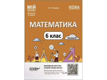Посібник «Мій конспект. Математика. Частина II», 6 клас, О. О. Старова, Основа