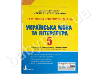 Тестовый контроль знаний Украинский язык и литература, 5 класс, Литера