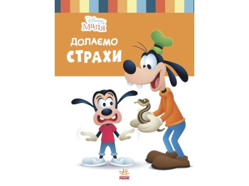 Книга "Disney Малыш. Школа жизни. Преодолеваем страхи", Нэнси Перент, 3–5 лет, Ранок