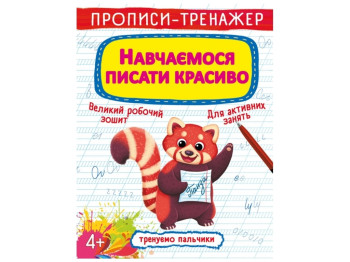 Прописи-тренажер, Навчаємося писати красиво, Crystal Book