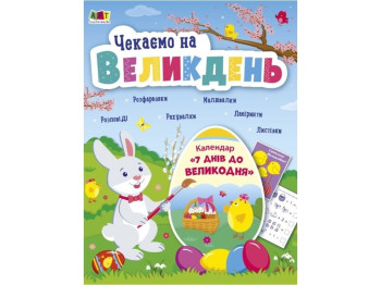 Детская книга "Ждем Пасху", 3–6 лет, Ранок
