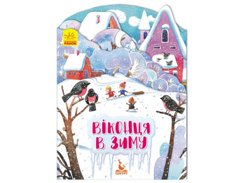 Дитяча книжка-картонка Пори року, Віконця в зиму, Кенгуру
