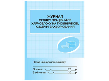 Журнал «Журнал огляду працівників харчоблоку на гнійні кишечні захворювання», 32 стор., Ранок