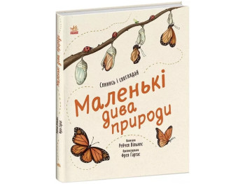 Энциклопедия "Маленькие чудеса природы", Рейчел Уильямс, Ранок