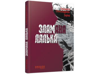 Роман, "Сломанная кукла", Елизавета Александрова-Зорина, Фабула