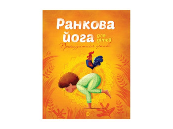 Книжка-навчальна "Ранкова йога для дітей", Лорена Паджалунґа, Жорж