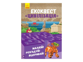 Творческая книга "Экоквест. Цивилизация", 8+, Ранок