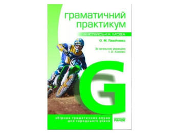 Посібник Англійська мова. Граматичний практикум. ІІ рівень, О. М. Павліченко, Ранок
