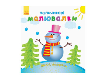 Пальчикові малювалки Новий рік, Ранок