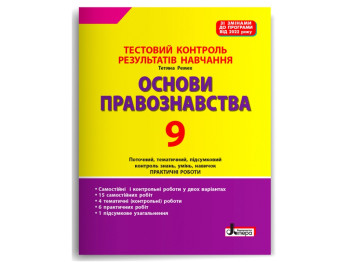 Тестовый контроль результатов обучения, ОСНОВЫ ПРАВОЗНАНИЯ 9 класс, Литера