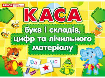 Учебные карточки "Касса букв и слогов, цифр и счетного материала", Ранок