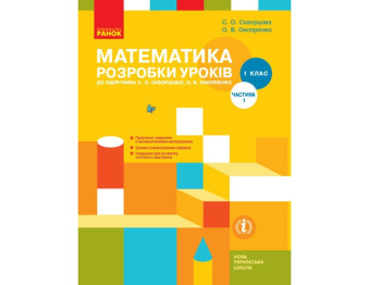 Посібник "Математика 1 клас. Розробки уроків до підручника С. О. Скворцової, О. В. Онопрієнко